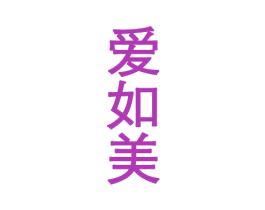 爱如美 商标图样