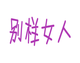 别样女人 商标图样