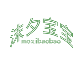 沫夕宝宝 商标图样