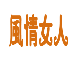 风情女人 商标图样