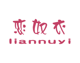 恋奴衣 商标图样