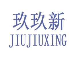 玖玖新 商标图样
