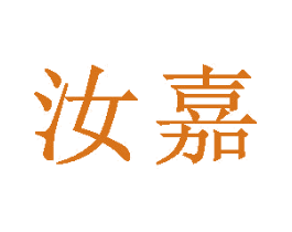 汝嘉 商标图样