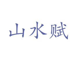 山水赋 商标图样