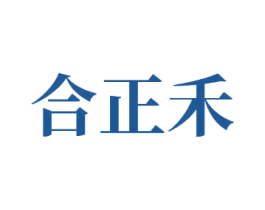 合正禾 商标图样