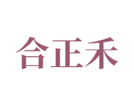 合正禾 商标图样