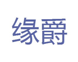 缘爵 商标图样