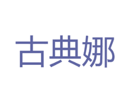 古典娜 商标图样