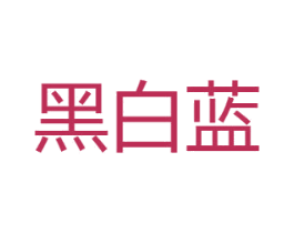 黑白蓝 商标图样