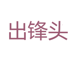 出锋头 商标图样