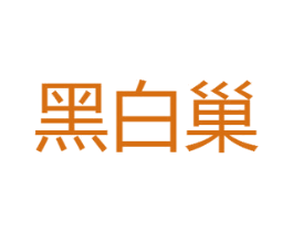 黑白巢 商标图样