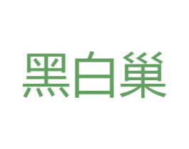 黑白巢 商标图样
