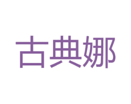 古典娜 商标图样