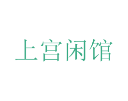 上宫闲馆 商标图样