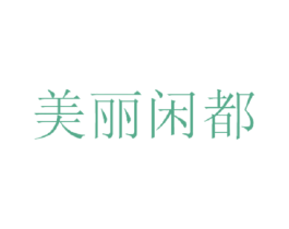 美丽闲都 商标图样