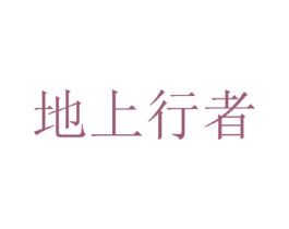地上行者 商标图样