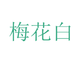 梅花白 商标图样