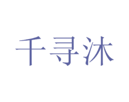 千寻沐 商标图样