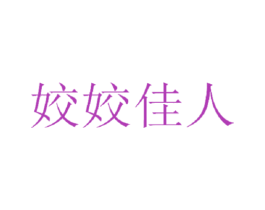 姣姣佳人 商标图样
