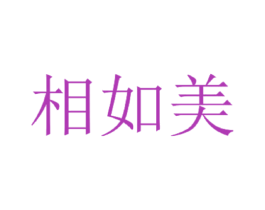 相如美 商标图样