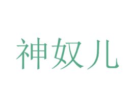 神奴儿 商标图样