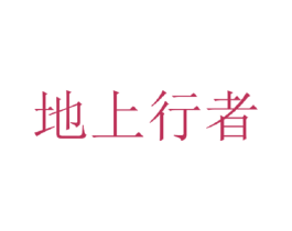 地上行者 商标图样