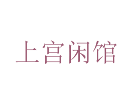 上宫闲馆 商标图样