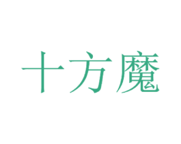十方魔 商标图样