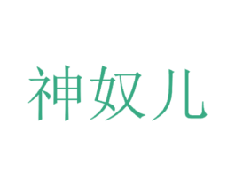 神奴儿 商标图样