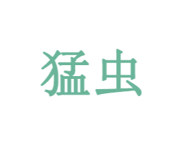 猛虫 商标图样