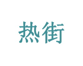 热街 商标图样