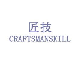 匠技 CRAFTSMANSKILL 商标图样