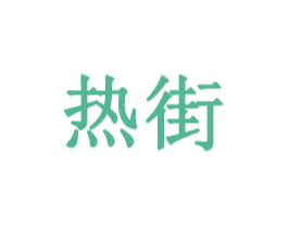 热街 商标图样