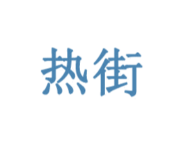热街 商标图样