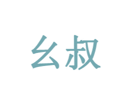 幺叔 商标图样