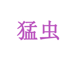 猛虫 商标图样