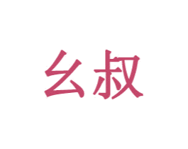 幺叔 商标图样