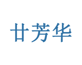 廿芳华 商标图样