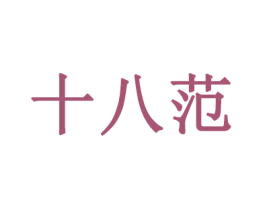 十八范 商标图样
