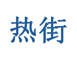 热街 商标图样