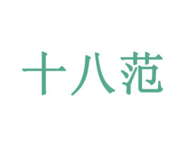 十八范 商标图样