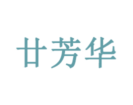 廿芳华 商标图样