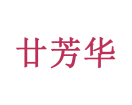 廿芳华 商标图样