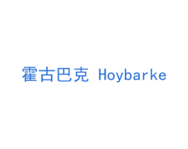 霍古巴克  HOYBARKE 商标图样
