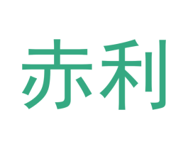 赤利 商标图样