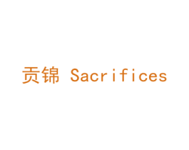 贡锦  SACRIFICES 商标图样