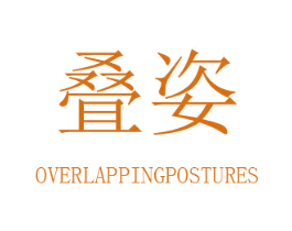 叠姿 OVERLAPPINGPOSTURES 商标图样