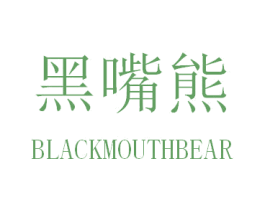 黑嘴熊 BLACKMOUTHBEAR 商标图样