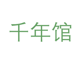 千年馆 商标图样