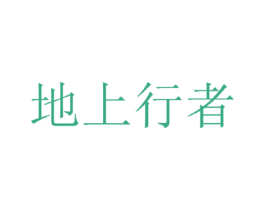 地上行者 商标图样